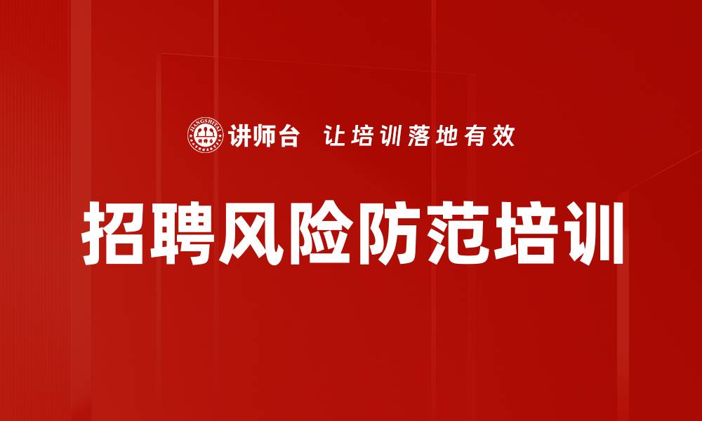 文章招聘风险防范培训的缩略图