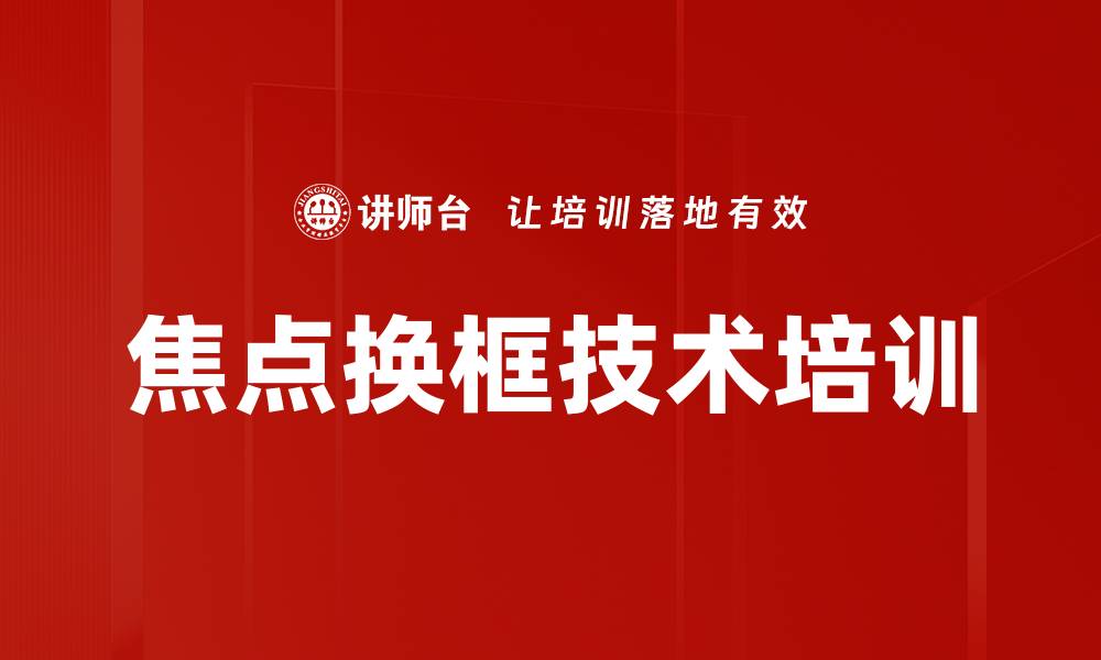 文章焦点换框技术培训的缩略图