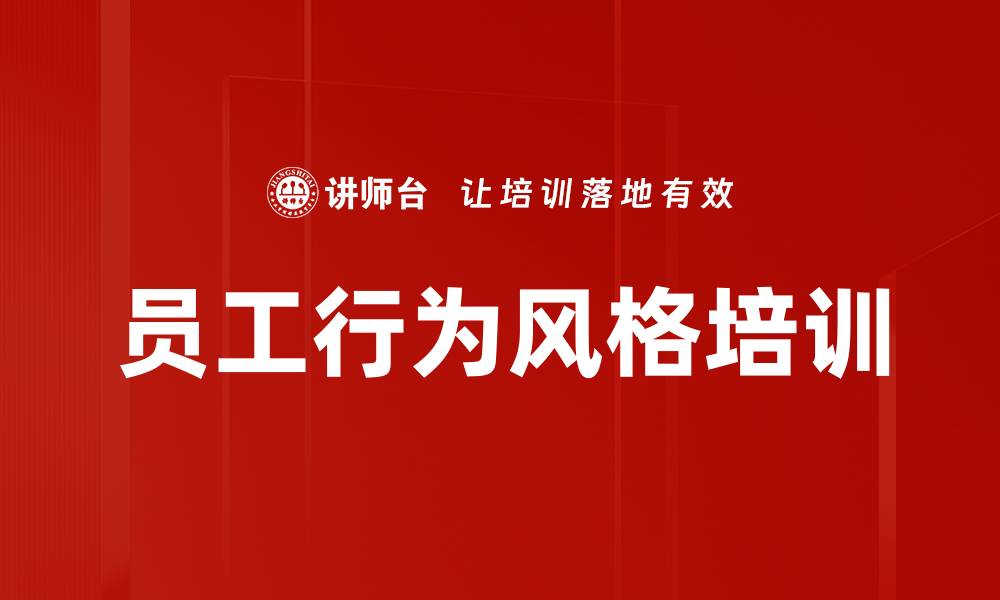 文章员工行为风格培训的缩略图