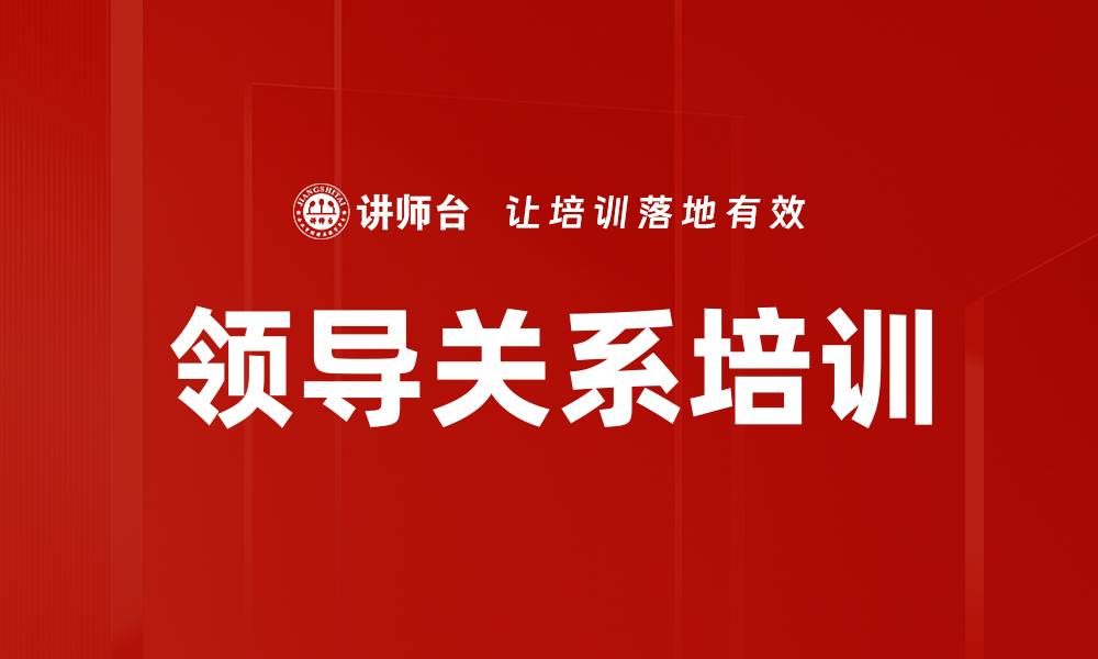 文章领导关系培训的缩略图