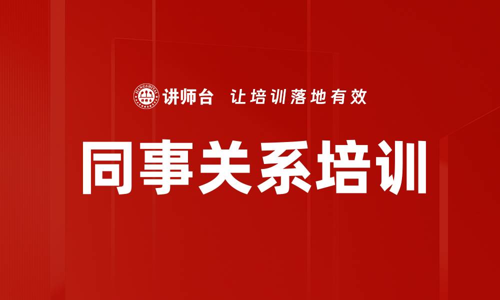 文章同事关系培训的缩略图