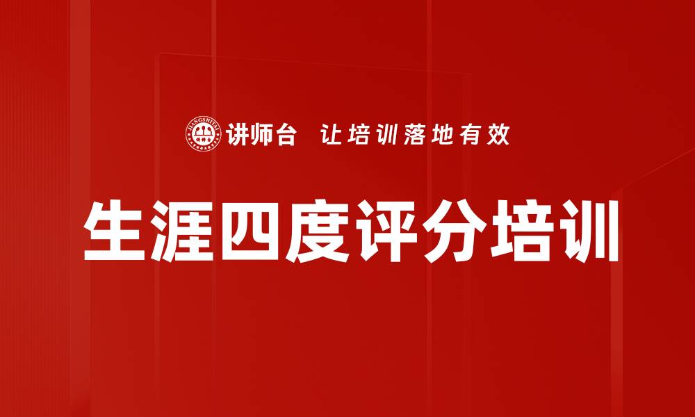 文章生涯四度评分培训的缩略图