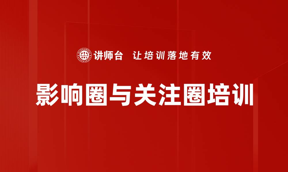 影响圈与关注圈培训