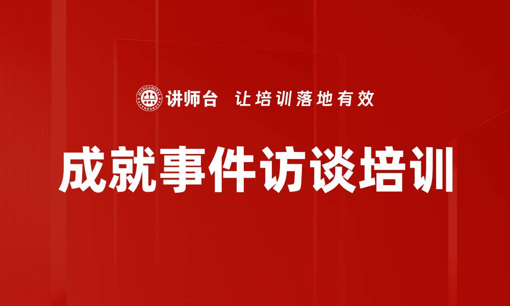 成就事件访谈培训