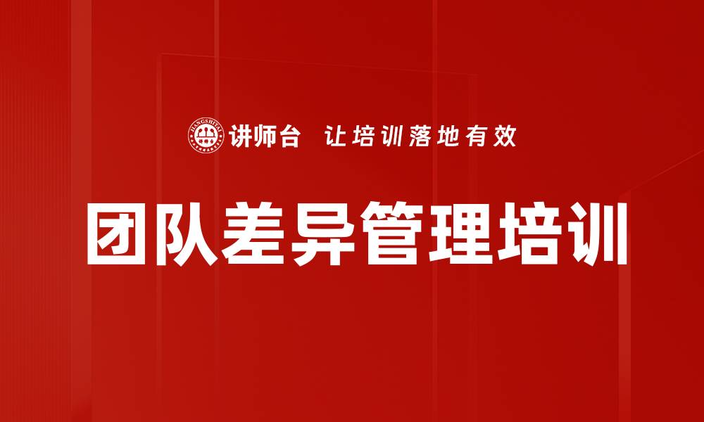 文章团队差异管理培训的缩略图