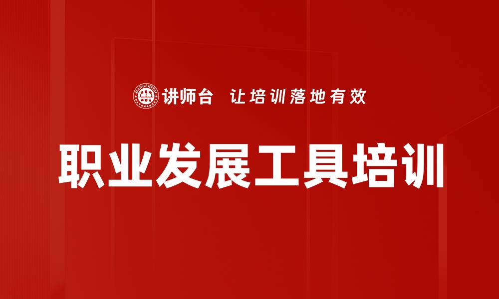 文章职业发展工具培训的缩略图