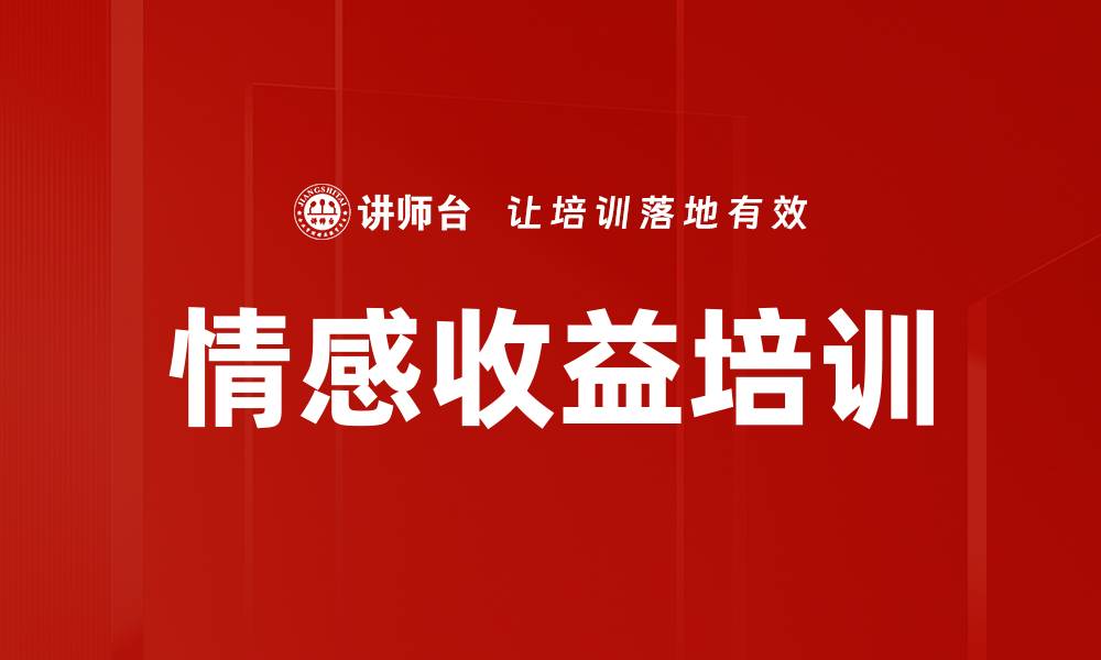 文章情感收益培训的缩略图