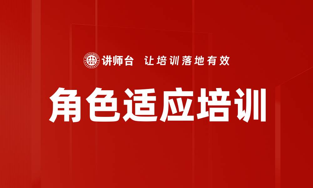 文章角色适应培训的缩略图
