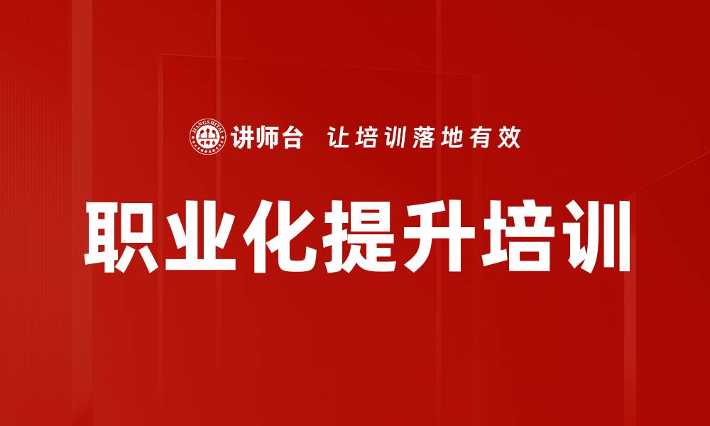 文章职业化提升培训的缩略图