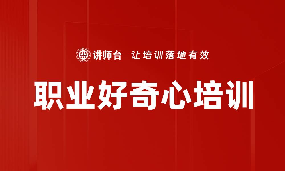 文章职业好奇心培训的缩略图