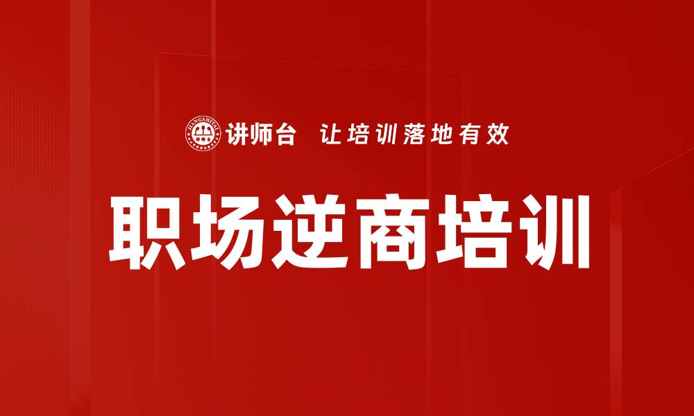 职场逆商培训