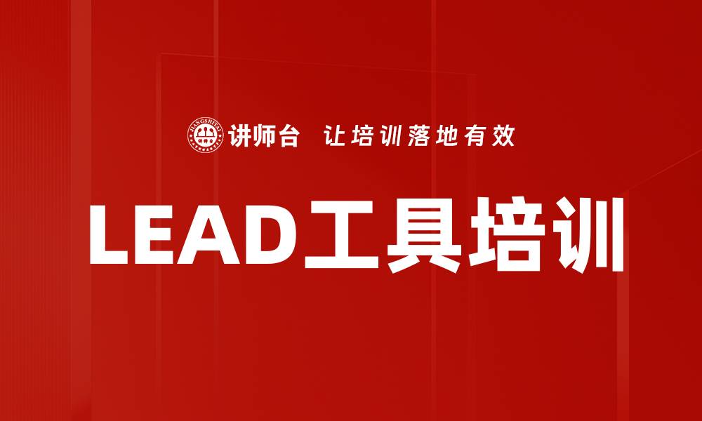 文章LEAD工具培训的缩略图
