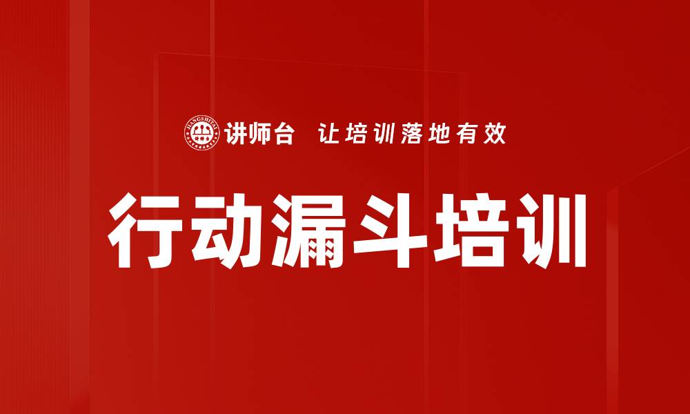 文章行动漏斗培训的缩略图
