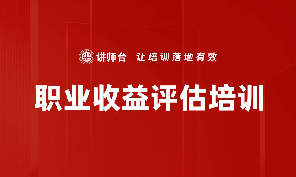 文章职业收益评估培训的缩略图