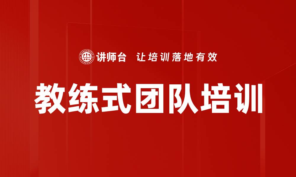文章教练式团队培训的缩略图