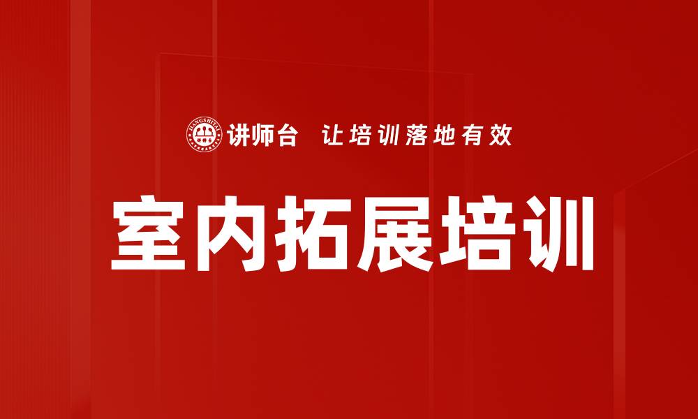 文章室内拓展培训的缩略图