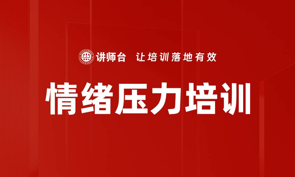 文章情绪压力培训的缩略图