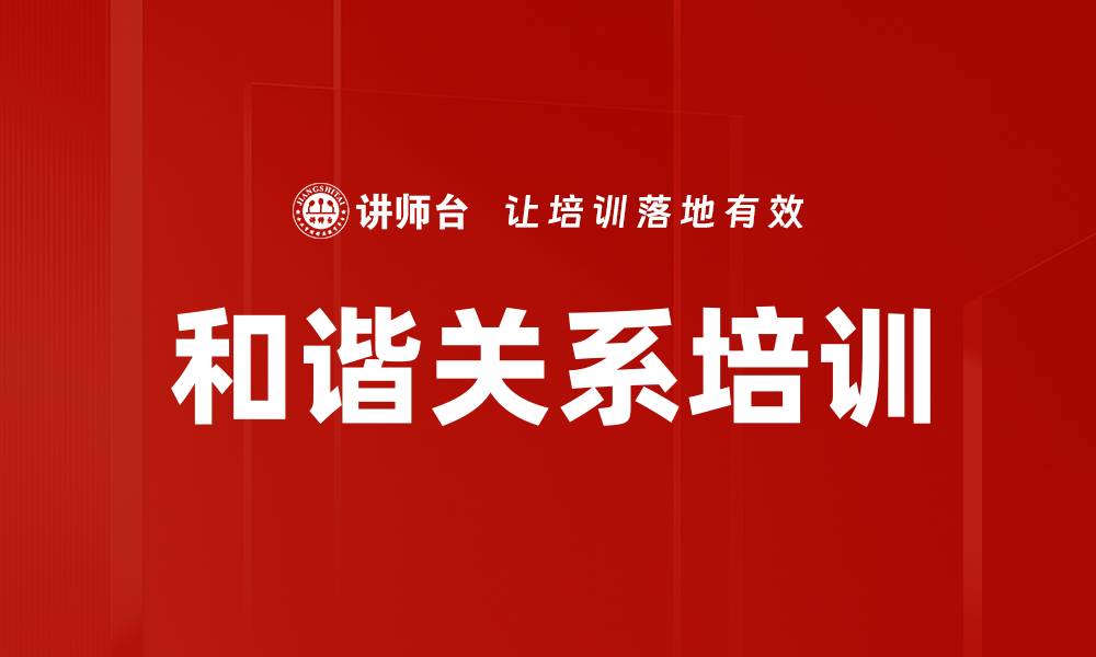 文章和谐关系培训的缩略图