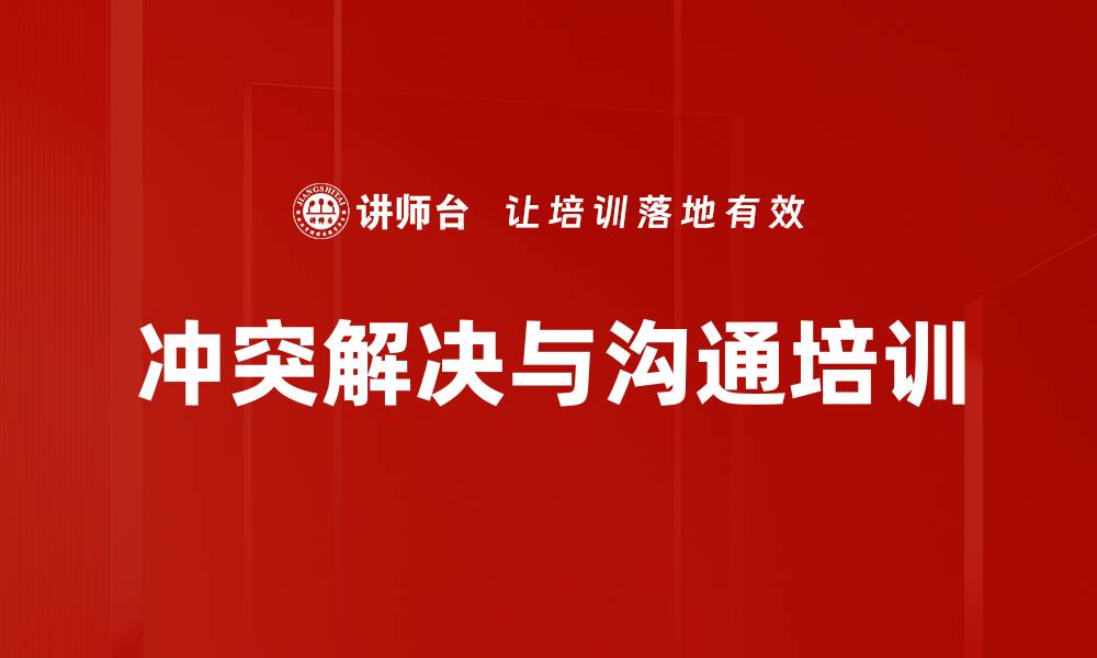 文章冲突解决与沟通培训的缩略图