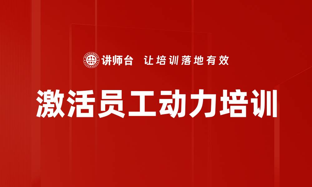 文章激活员工动力培训的缩略图