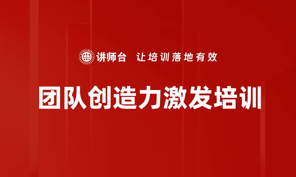 团队创造力激发培训