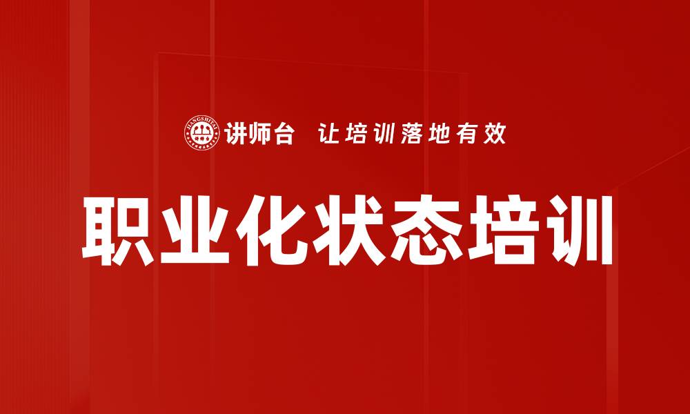 文章职业化状态培训的缩略图