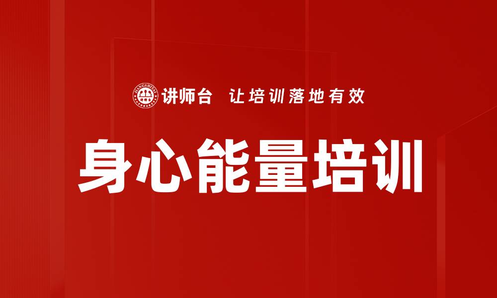 文章身心能量培训的缩略图