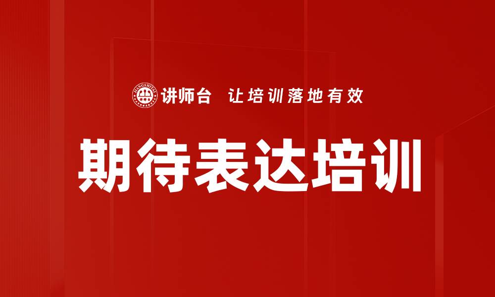 期待表达培训