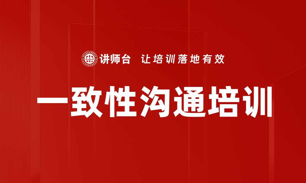 文章一致性沟通培训的缩略图