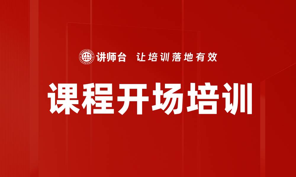 课程开场培训
