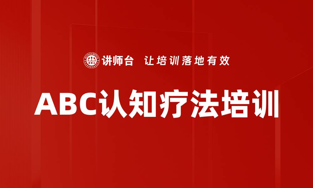 文章ABC认知疗法培训的缩略图