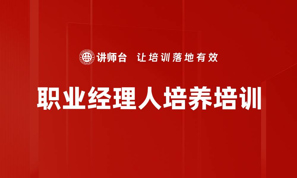 职业经理人培养培训