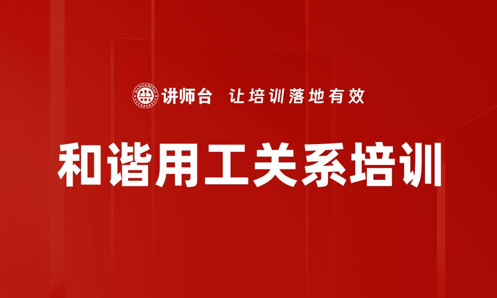 和谐用工关系培训