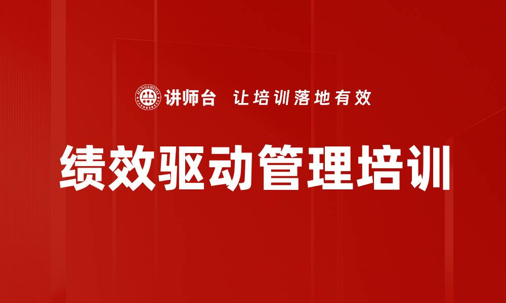 文章绩效驱动管理培训的缩略图