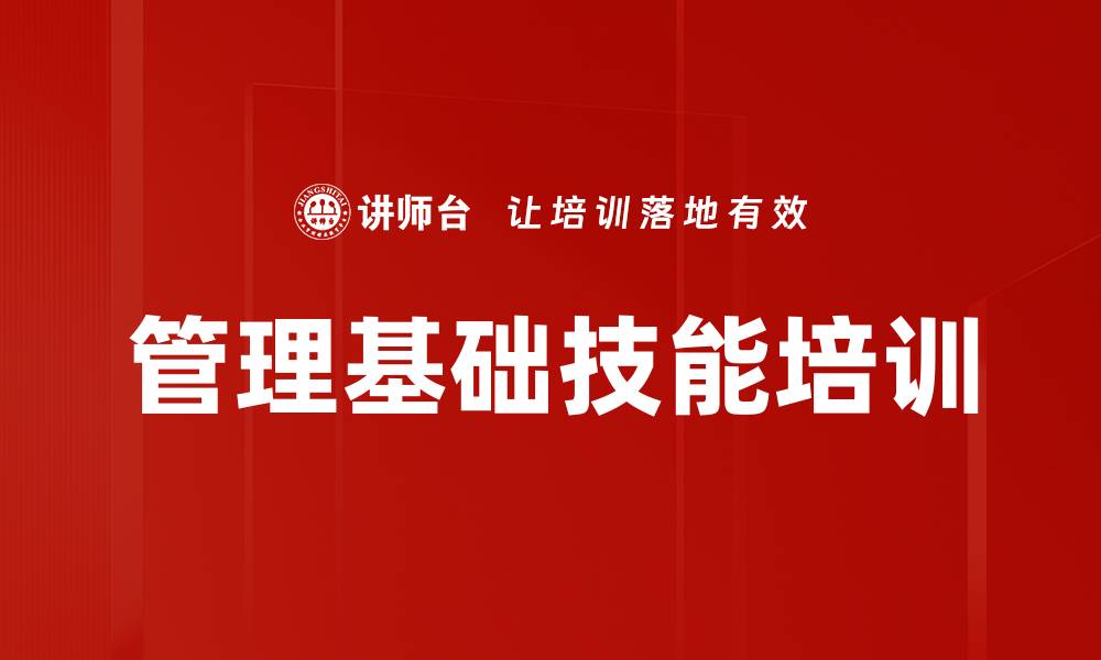 管理基础技能培训