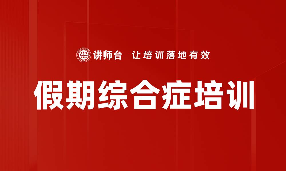 文章假期综合症培训的缩略图