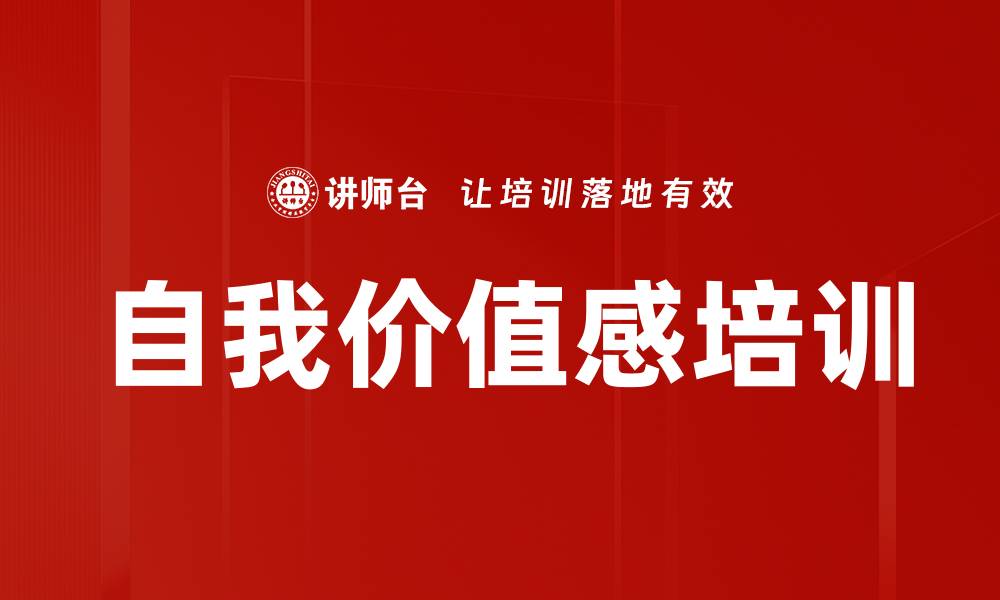 文章自我价值感培训的缩略图