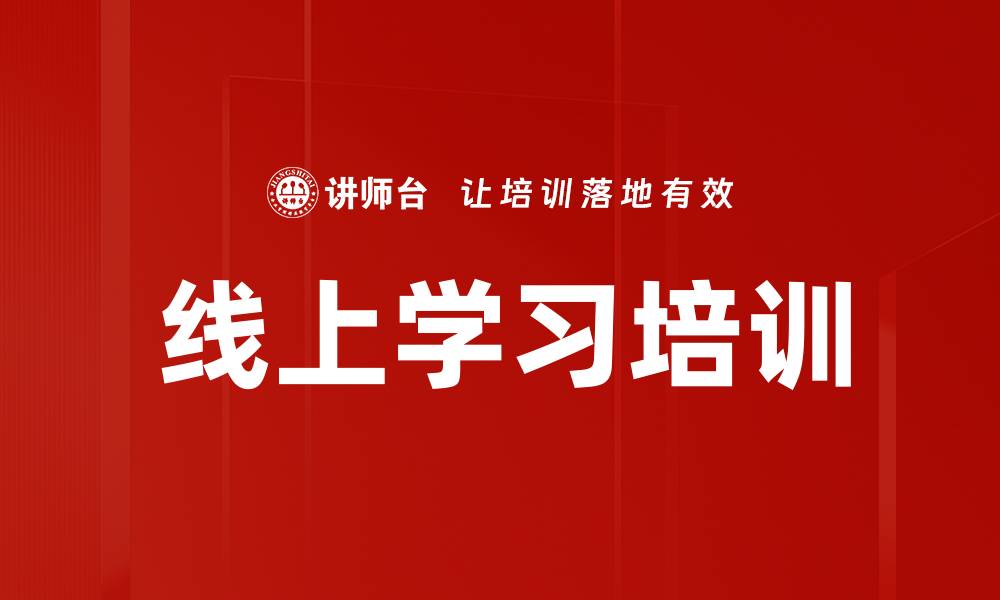 文章线上学习培训的缩略图