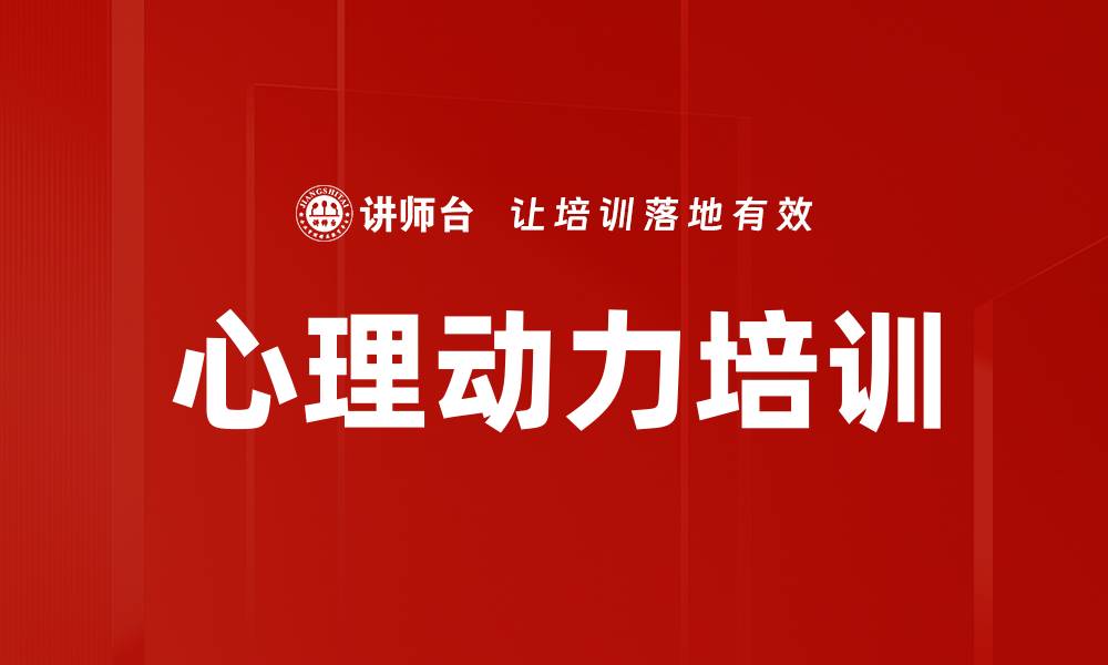 文章心理动力培训的缩略图