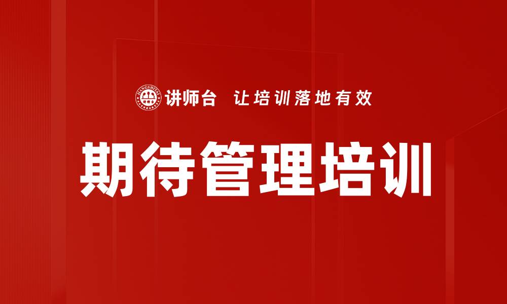 期待管理培训