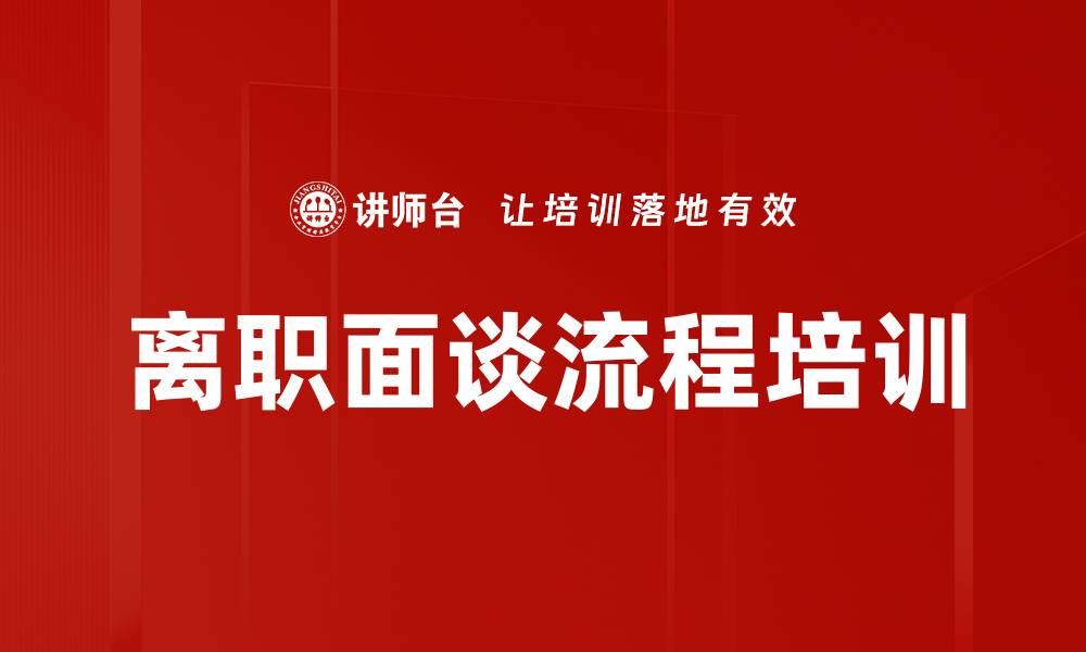 文章离职面谈流程培训的缩略图