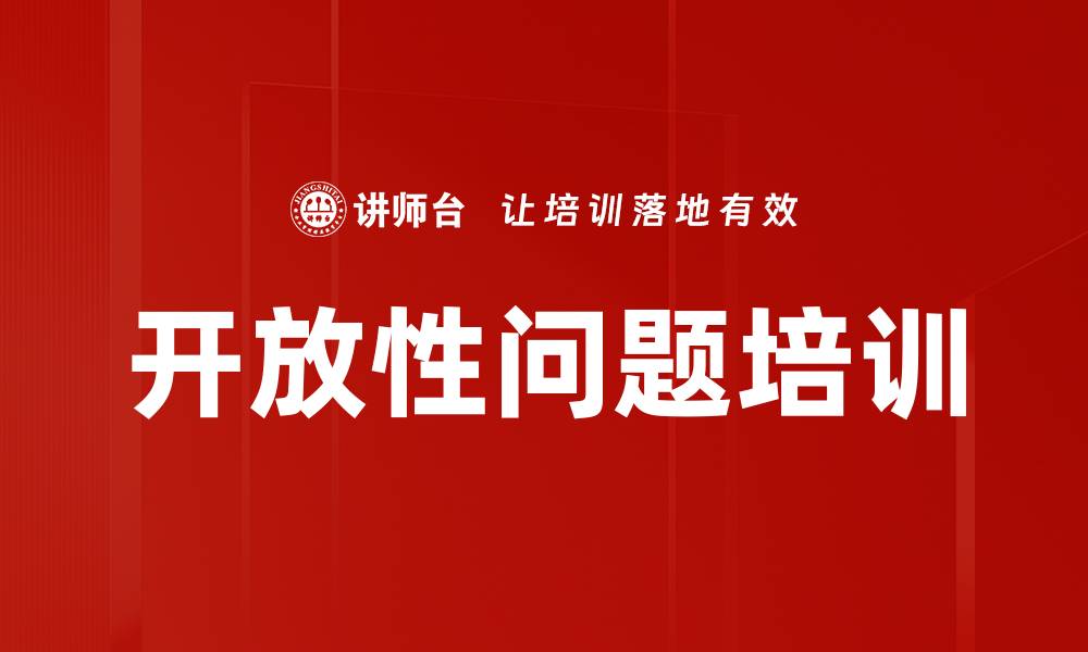 文章开放性问题培训的缩略图