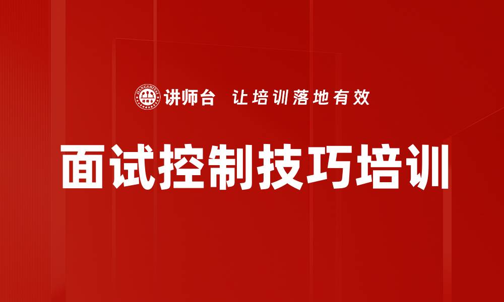 面试控制技巧培训