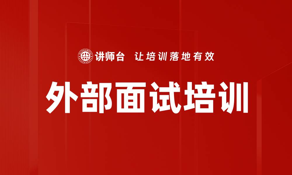 文章外部面试培训的缩略图