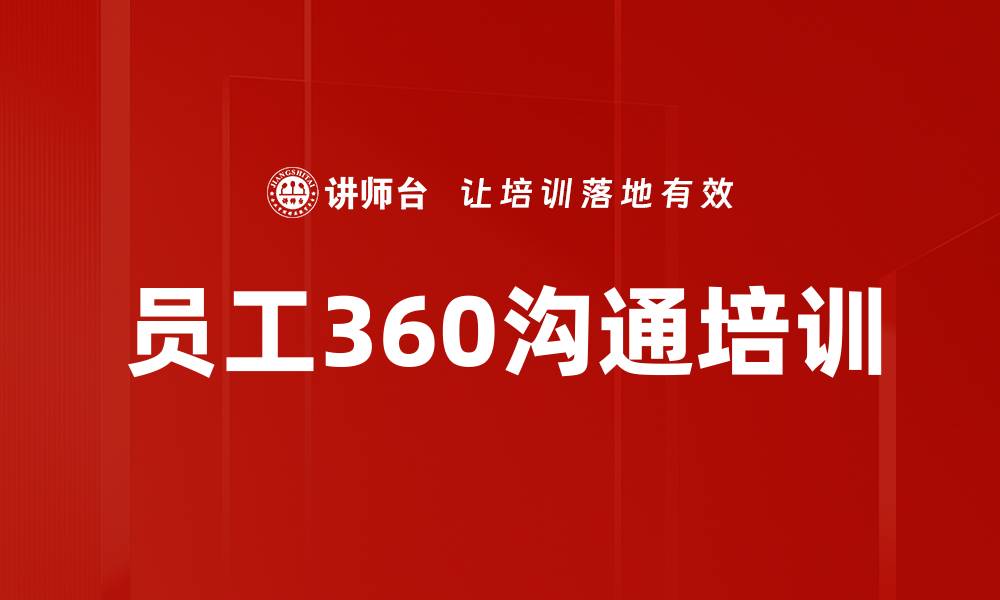 文章员工360沟通培训的缩略图