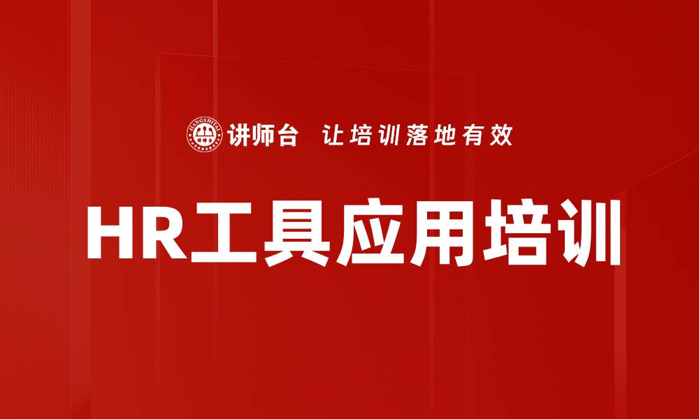 文章HR工具应用培训的缩略图