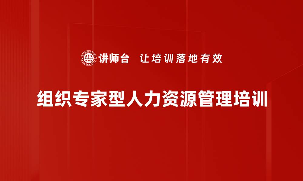 文章组织专家型人力资源管理培训的缩略图