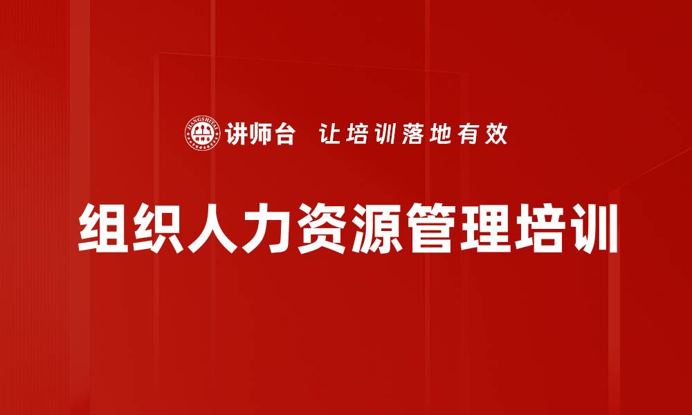 文章组织人力资源管理培训的缩略图