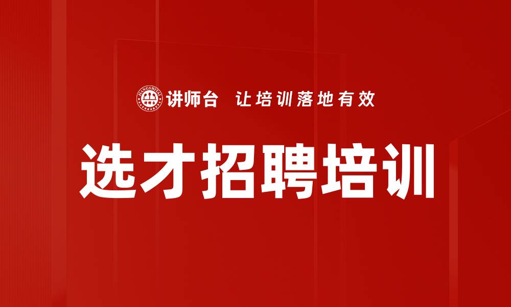 选才招聘培训