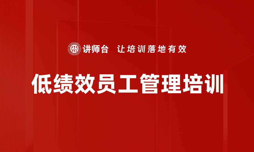 文章低绩效员工管理培训的缩略图